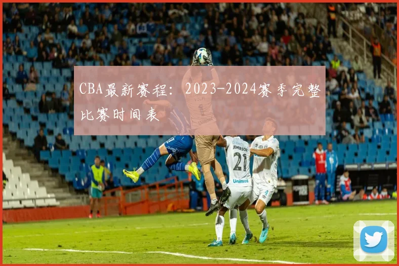 CBA最新赛程:2023-2024赛季完整比赛时间表