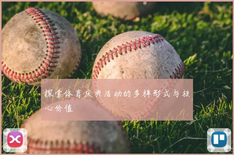 探索体育庆典活动的多样形式与核心价值