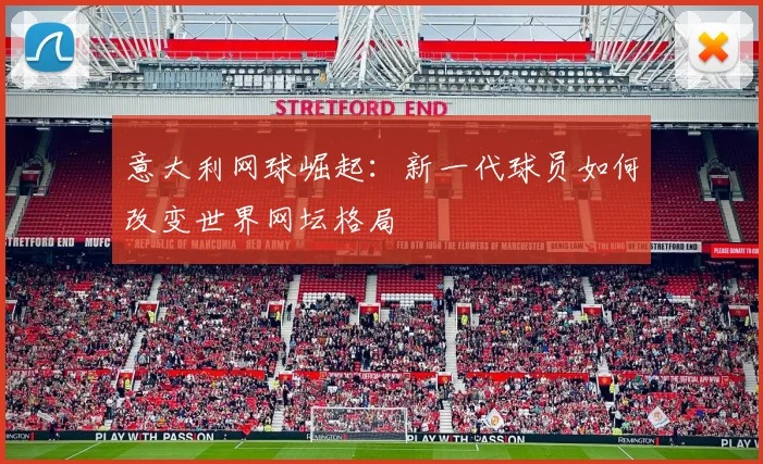 意大利网球崛起：新一代球员如何改变世界网坛格局