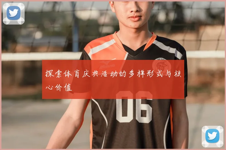 探索体育庆典活动的多样形式与核心价值