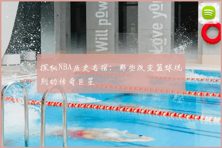 探秘NBA历史名宿：那些改变篮球规则的传奇巨星