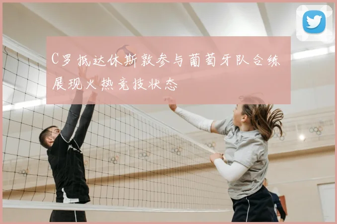 C罗抵达休斯敦参与葡萄牙队合练 展现火热竞技状态