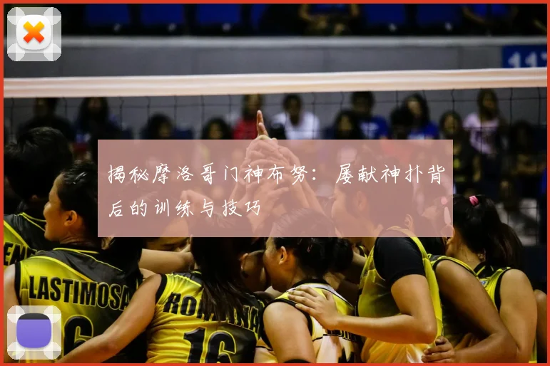 揭秘摩洛哥门神布努：屡献神扑背后的训练与技巧